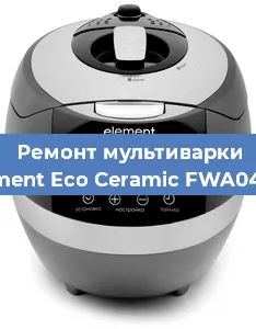 Замена платы управления на мультиварке Element Eco Ceramic FWA04TW в Нижнем Новгороде
